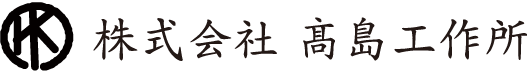 株式会社髙島工作所 - 神戸市西区 金属部品切削加工